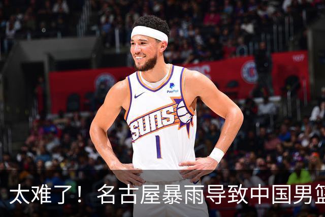 太难了！名古屋暴雨导致中国男篮全队到停车场避难，训练毫无保障