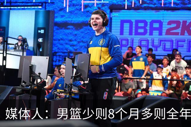 媒体人：男篮少则8个月多则全年无休 不取舍巅峰状态撑不了几年
