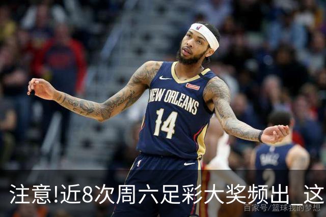 注意!近8次周六足彩大奖频出 这几场或造大冷
