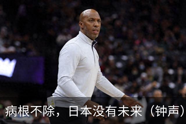 病根不除，日本没有未来（钟声）