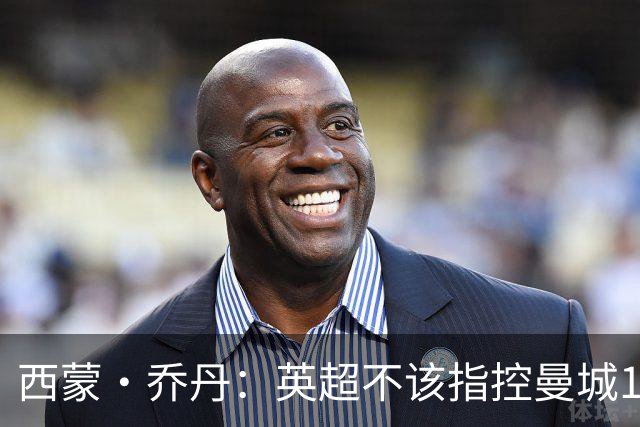 西蒙·乔丹：英超不该指控曼城115项，应该挑几项有意义的去指控