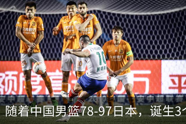随着中国男篮78-97日本，诞生3个意外2个事实，郭士强王俊杰上榜