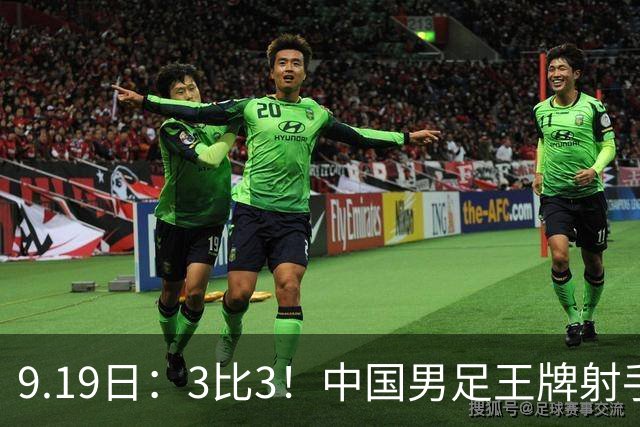 9.19日：3比3！中国男足王牌射手二进宫留洋西班牙在的联赛中爆发打入绝平进球
